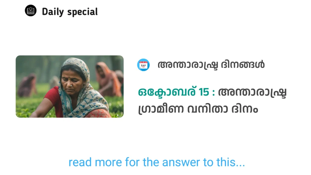 ഒക്ടോബര് 15 അന്താരാഷ്ട്ര ഗ്രാമീണ വനിതാ ദിനം